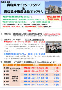 青森県庁インターンシップ（5日間）・青森県庁職場体験プログラム（3日間）を実施します！