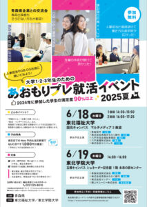 あおもりプレ就活イベント2025夏を開催します！