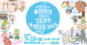 2025/7/13（日）「東北移住＆つながり大相談会2025」に青森県ブースを出展します！