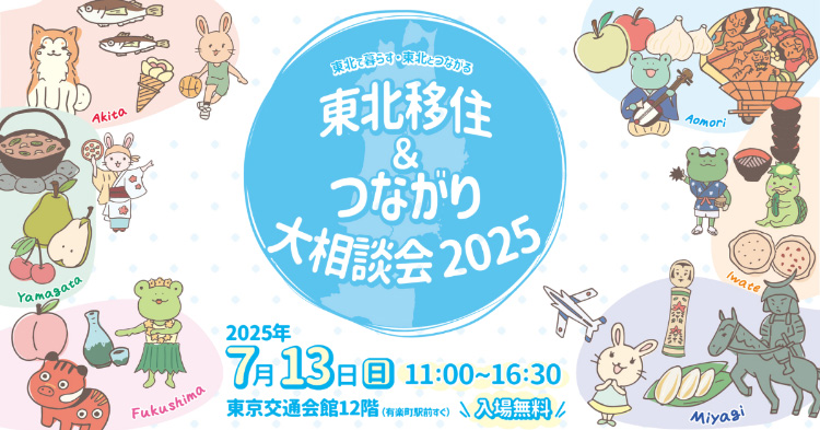 東北移住&つながり大相談会2025