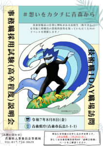 【8/8（金）開催】「青森県庁事務職採用試験（高卒程度）説明会」の参加者を募集しています。