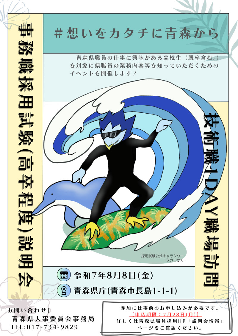 【8/8(金)開催】「青森県庁技術職1DAY職場訪問」の参加者を募集しています。