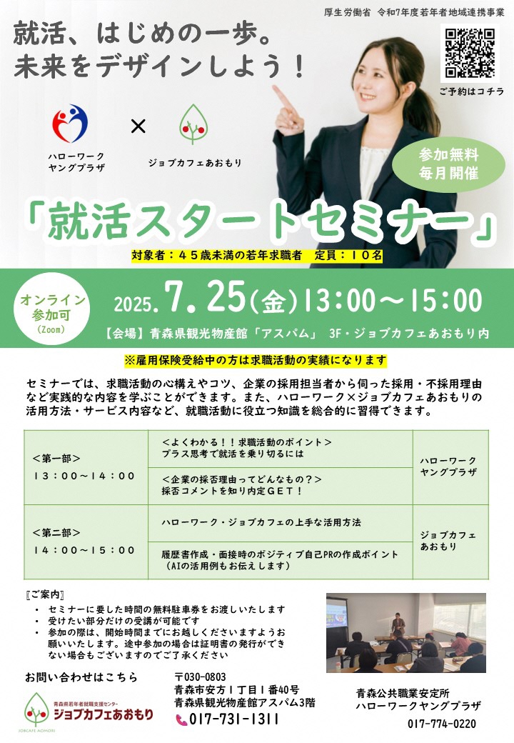 就活スタートセミナー(7月)