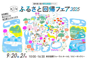 2025年9月20日(土)・21日(日)「第21回ふるさと回帰フェア2025」に出展します！