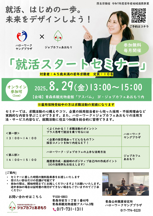 就活スタートセミナー（8月）