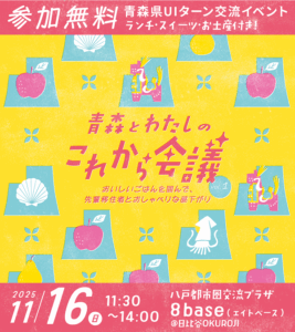 【女性向け】UIターン交流イベント「青森とわたしのこれから会議」（第１回）