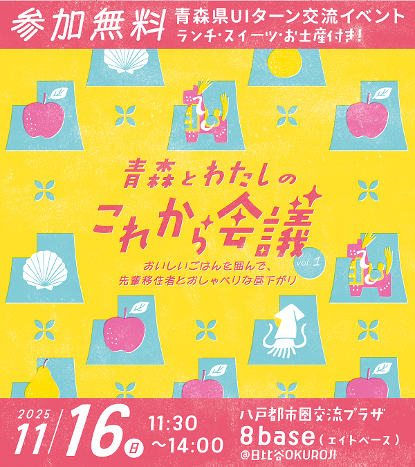 青森とわたしのこれから会議