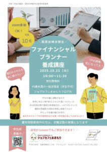 職業訓練体験会　ファイナンシャルプランナー養成講座