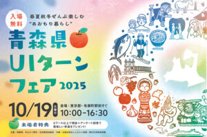 2025年10月19日(日)「青森県🍏UIターンフェア2025」を開催します！