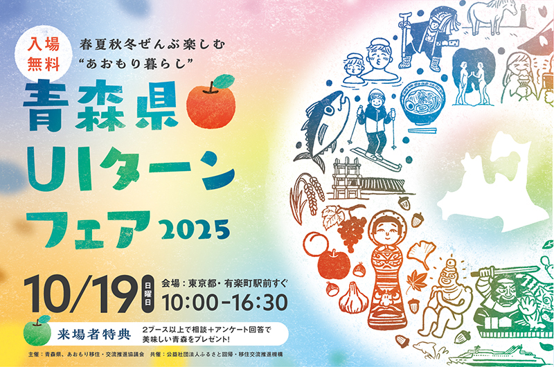 青森県UIターンフェア2025 