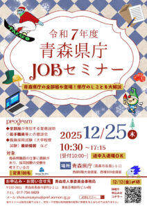 「令和７年度青森県庁JOBセミナー」を開催します！