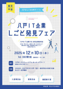 八戸IT企業しごと発見フェアを開催します！【主催：八戸IT・テレマーケティング未来創造協議会】