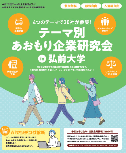 【参加学生募集】4つのテーマで30社が参集!テーマ別あおもり企業研究会(in弘前大学)