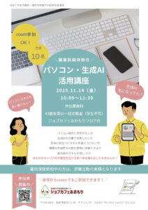 職業訓練体験会　パソコン・生成AI活用講座