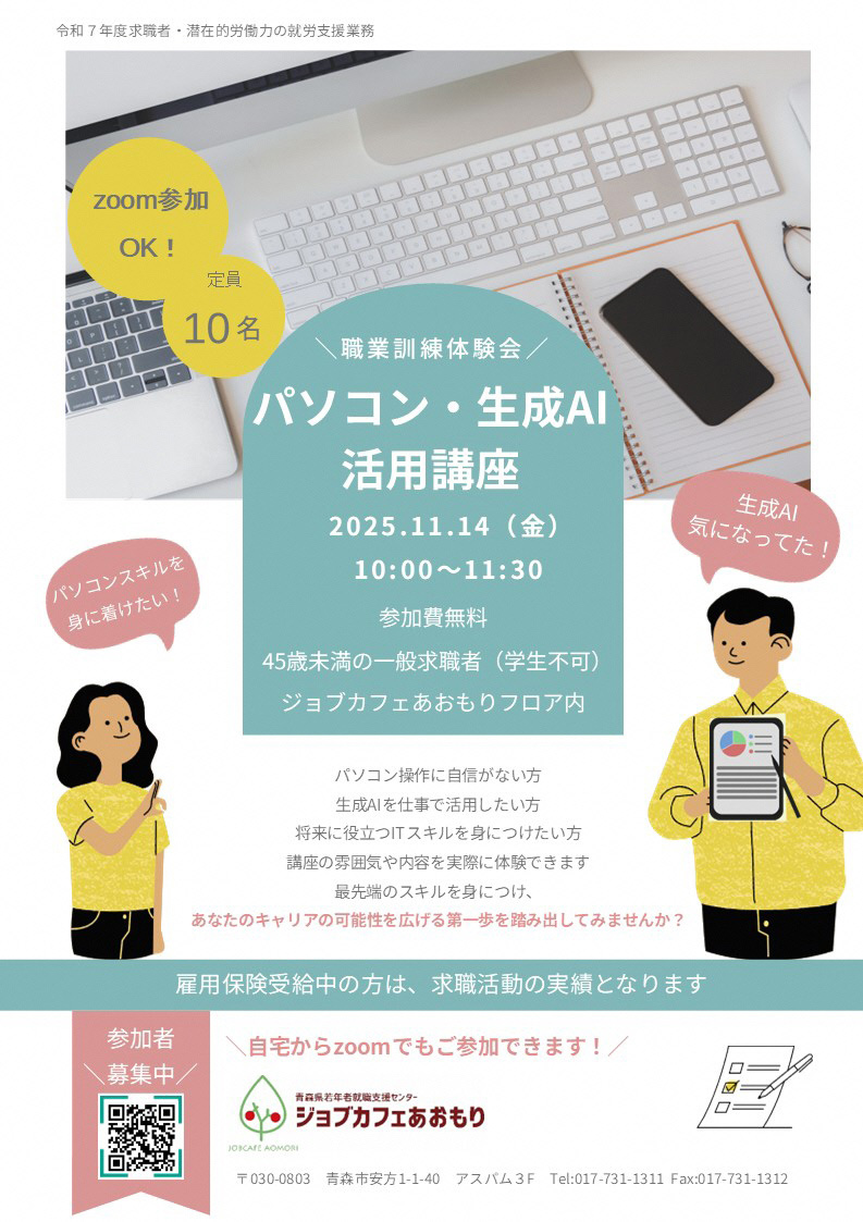 職業訓練体験会 パソコン・生成AI活用講座