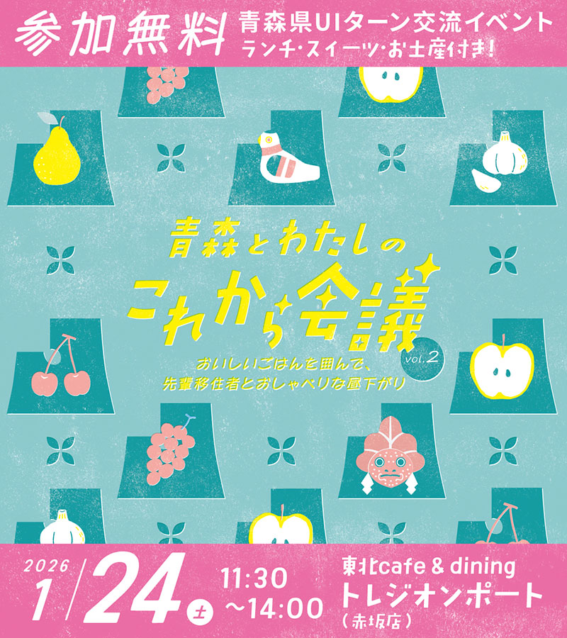 UIターン交流イベント「青森とわたしのこれから会議」(第2回)
