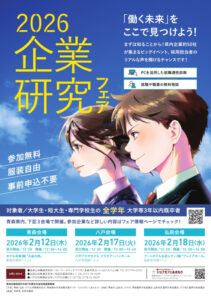 「2026 企業研究フェア in ひろさき」を開催します！