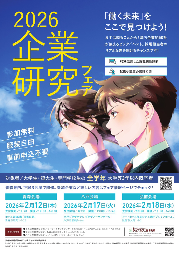 2026 企業研究フェア