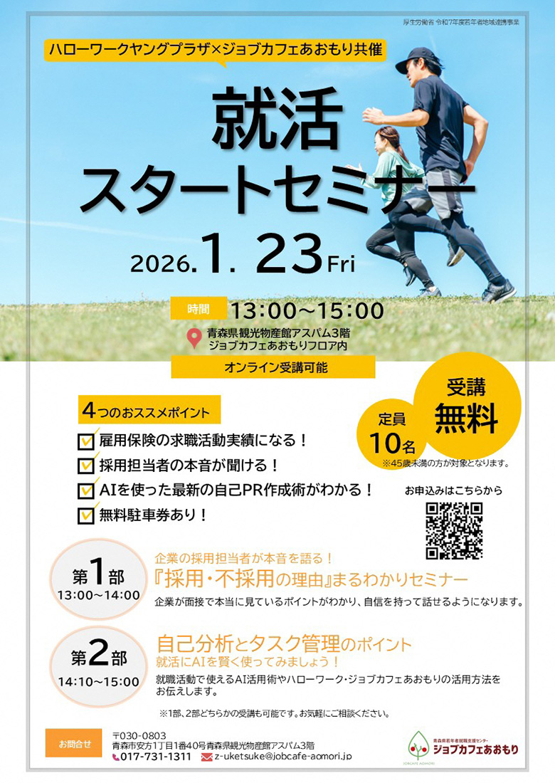 就活スタートセミナー -就勝クラブ- *ジョブカフェあおもり