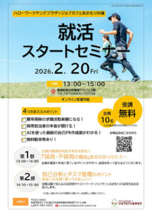 就活スタートセミナー　-就勝クラブ-　＊ジョブカフェあおもり
