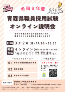 令和８年度青森県職員採用試験オンライン説明会の参加者募集中！