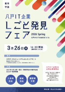 八戸IT企業しごと発見フェア 2026 Spring を開催します！【主催：八戸IT·テレマーケティング未来創造協議会】