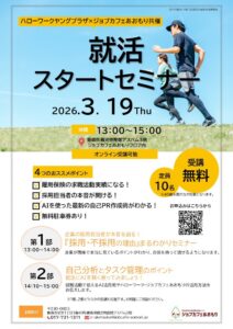 就活スタートセミナー　-就勝クラブ-　＊ジョブカフェあおもり