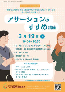 アサーションのすすめ講座