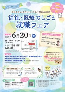 「令和8年度福祉·医療のしごと就職フェア」を開催します！