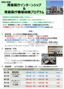 青森県庁インターンシップ（5日間）・青森県庁職場体験プログラム（3日間）を開催します！