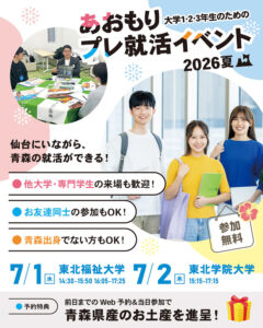 あおもりプレ就活イベント2026夏 in 仙台 を開催します！