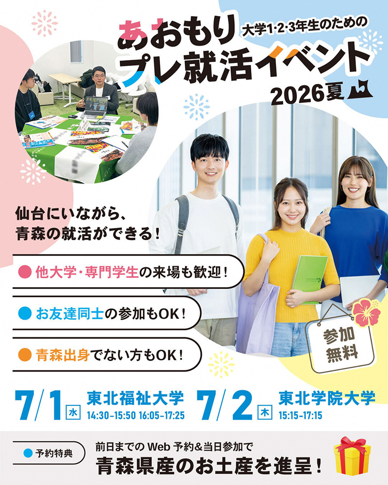 あおもりプレ就活イベント2026夏 in 仙台