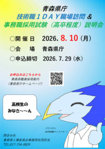 【8/10開催】「青森県庁事務職採用試験（高卒程度）説明会」の参加者を募集しています。