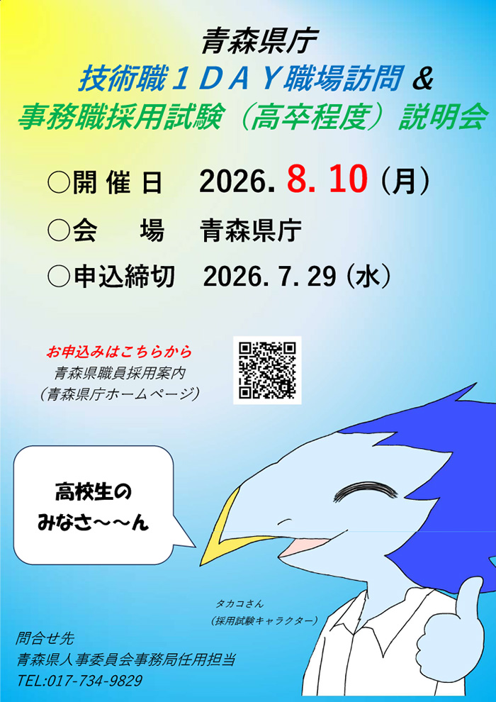 【8/10開催】「青森県庁技術職1DAY職場訪問」の参加者を募集しています。