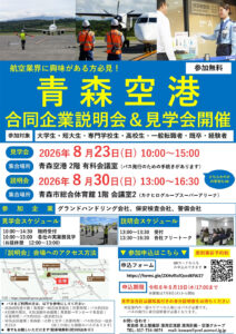 令和8年度 青森空港合同企業見学会・説明会を開催します！