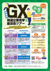 【参加無料・昼食付】青森の未来を作る！半導体・GX企業見学＆座談会ツアー